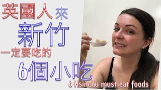 英國人來新竹一定要吃的6個小吃6 must eat foods in Hsinchu TAIWAN [upl. by Savitt]