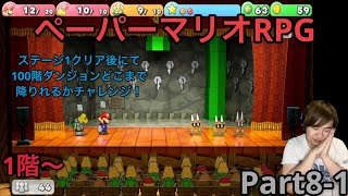 【ペーパーマリオRPGリメイク】実況Part81 ステージ1クリア後の状態で100階ダンジョンやってみた [upl. by Lirpa]