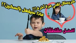 الأطفال يجربون  quot المقتطفات quot ما لم يتم بثه من قبل I مترجم ♦ Ep Special [upl. by Cherilyn]