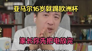 亚马尔16岁就踢欧洲杯，家长你先把电放完！ [upl. by Aysan]