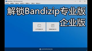 Bandizip白嫖企业版⧸专业版，去除广告，功能强大！ [upl. by Franciska]