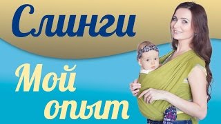 Слинги мой опыт слингоношения шарф и май слинг эрго рюкзак и слингокуртка [upl. by Naillij984]