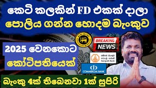 🇱🇰 මුදල් විකුණලා සුපිරි පොලියක් ගමු  Fixed deposit rates  sampath commercial bank fd rates 2024 [upl. by Hedley]