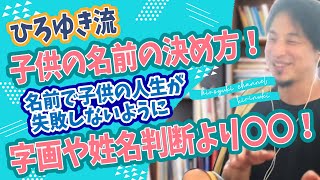 【ひろゆき流】 子供の名前の決め方！子供が名前で人生失敗しないように。字画や姓名判断より大切なのは〇〇！※ひろゆきの名前の由来《切り抜き子供名付けhiroyuki》 [upl. by Anoet]