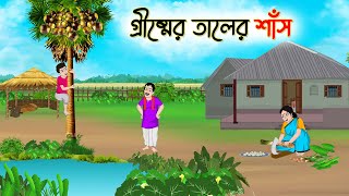 গ্রীষ্মের তালের শাঁস  Bengali Moral Stories Cartoon  Bangla Golpo  Thakumar Jhuli  অচেনা Golpo [upl. by Hannavahs]