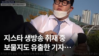 지스타 생방송 취재 중 보물지도 유출한 기자… 레전드 방송사고 [upl. by Eihtur748]