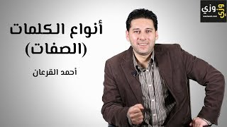 تعلم اللغة الإنجليزية أنواع الصفات في اللغة الانجليزية Adjectives [upl. by Alek676]