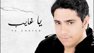 Fadel Chaker  Ya Ghayeb Exclusive Lyrics Video  فضل شاكر  يا غايب [upl. by Unity]