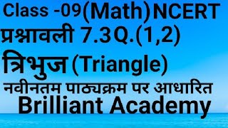 Class 09 Maths  NCERT U P BOARD  Chapter  73 1 2  त्रिभुजTriangle  Brilliant Academy [upl. by Enirehtakyram321]