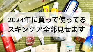 スキンケアルーティン後半〜2024年に買って使っているスキンケア全て見せます（目の下のたるみが消える？！） [upl. by Brelje]