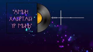 Sersendemid amp Otgonchimeg  Amin hairtai ur mini Lyrics [upl. by Riti850]