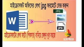 How to Convert Word to JPEG save bangla tutorial [upl. by Anahsak377]