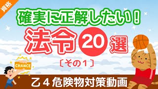 【乙４危険物取扱者試験】確実に正解したい❗️「法令問題」２０選｜社会人・学生 [upl. by Atilegna965]