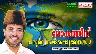 ലോകത്തിന് കരുണ നഷ്ടപ്പെടുമ്പോൾ  Samadani Speech New  Latest Islamic Speech 2017 [upl. by Ahsiekat]