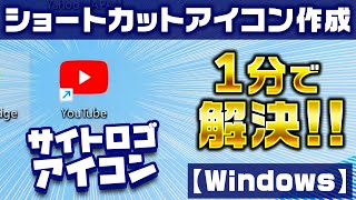 【初心者向け】1分でできる！ショートカットアイコンのつくり方【Windows10windows11】 [upl. by Suehtomit]