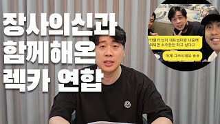 장사의신과 함께한 렉카들의 실체가 드러나고 있네요 전국진 카라큘라 크로커다일남자훈련소 [upl. by Fital]