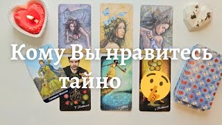 Кому я нравлюсь но молчит 🙆‍♀️ Его мысли обо мне сейчас 🧐 тайный поклонник таро онлайн расклад таро [upl. by Daus]