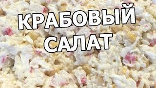 Крабовый салат с рисом Салат из крабовых палочек Рецепт с крабовыми палочками [upl. by Artekal902]