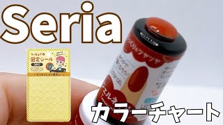 100均のシールでカラーチャート作り♪／セリア／カラーチャートカボション／フィギュア固定用シール [upl. by Axela270]