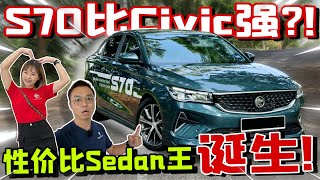 公路實測Proton S70｜就連Honda Civic都要輸給它？！ ⚠️（Multilingual CC Subtitles ） [upl. by Aiki]