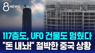 117층 초고층 빌딩도 UFO 건물도 멈췄다…quot돈 내놔quot 절박한 중국 상황  SBS 8뉴스 [upl. by Avra438]