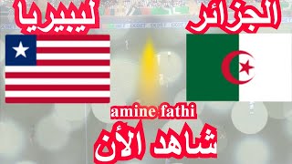 en direct match Algérie vs Liberia Éliminatoires des nations africaines الجزائر ضد ليبيريا [upl. by Fougere]