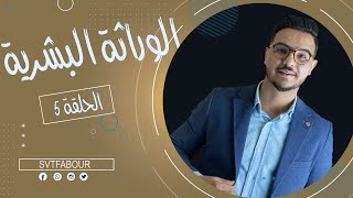 svt fabour l الحلقة 5  الوراثة البشرية [upl. by Anoif]