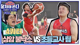 FULL끌립 쏜다 윤경신에게 느껴지는 승리의 기운♨ 상암불낙스 vs 초등교사 팀의 대결🏀🔥  4쿼터〈뭉쳐야 쏜다basketball〉  JTBC 210425 방송 [upl. by Caitrin674]