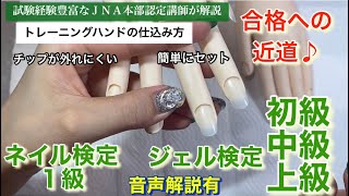 ネイル検定【ジェル検定】トレーニングハンド仕込み方 [upl. by Atirhs]