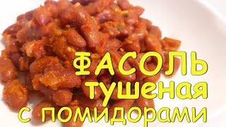 ФАСОЛЬ в томатном СОУСЕ Фасоль С ПОМИДОРАМИ и ЧЕСНОКОМ Очень ВКУСНО и питательно [upl. by Hesoj998]