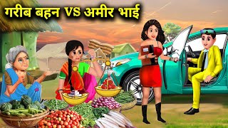 गरीब बहन वर्सेस अमीर भाई  हिंदी कहानिया GARIB BAHAN VERSIS AMIR BHAI magical moral story in Hindi [upl. by Dion]