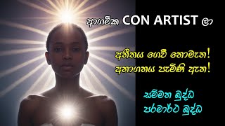 ආගමික Con Artist ලා [upl. by Meli]