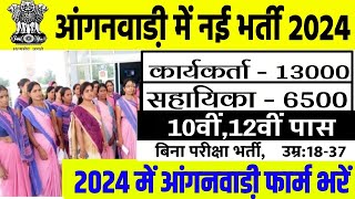 anganwadi recruitment 2024  आंगनबाड़ी भर्ती 2024  anganwadi vacancy 2024  sarkari naukari 2024 [upl. by Arries]