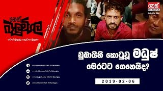 Neth Fm Balumgala  Makandure Madush Arrested 20190206 [upl. by Ahscrop]