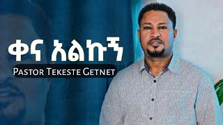 🛑Tekeste Getnet Mezmur  ልጨሞር እንጂ ተከስተ ጌትነት ድንቅ ዝማሬ Protestant Mezmur [upl. by Genny258]