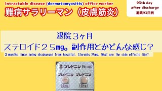 【難病】【皮膚筋炎】退院３ヶ月ステロイドの副作用状況についてDermatomyositis Side effects of steroids 3 months after discharge [upl. by Stag]