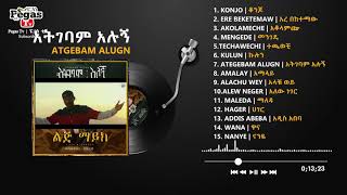 Lij Michael faf ልጅ ሚካኤል ሙሉ አልበም  ATGEBAM ALUGN FULL ALBUM 2021 [upl. by Ttenaej]