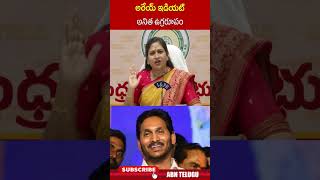 అరేయ్ ఇడియట్ అనిత ఉగ్రరూపం homeministeranitha ycppaytmbatch  ABN Telugu [upl. by Attenwad]