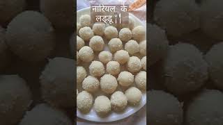 nariyal ke ladoo athomeladoorecipecoconut [upl. by Harlan]