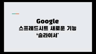 Google 스프레드시트 신기능  슬라이서 란 무엇인가 [upl. by Flosi485]