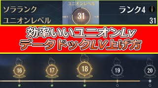 【無課金攻略】ユニオン＆データドックの効率のいいレベル上げ方LV！音骸エコー集めのコツ【鳴潮めいちょうなるしお】wutheringwaves キャラリセマラガチャカカロアンコインリン [upl. by Ellesij642]