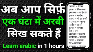 Arbi bhasha kaise sikhe  Learn arabic in 1 hours [upl. by Ilanos]