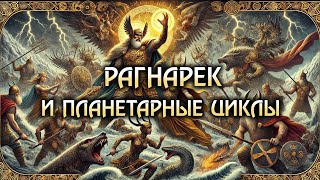 Рагнарёк и Планетарные циклы [upl. by Rehtse]