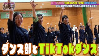 【激ムズ？】日本一にも輝いた名門ダンス部とTikTokダンス [upl. by Nyliak]