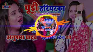 Anupma yadav Dj song चूड़ीहरियरका लेअइहे रे सवरका churi hariyarka Dj Rakesh Sangam Music hit [upl. by Lertnahs]