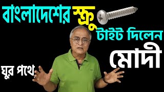 এর নাম টক্কর যা বাংলাদেশকে দিয়ে দেখালেন মোদী । [upl. by Amann528]