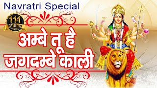 Ambe Tu Hai Jagdambe Kali  अम्बे तू है जगदम्बे काली  Mata Ki Aarti  Navratri Special Aarti [upl. by Cotter40]