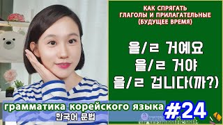 Будущее время 을ㄹ 거예요거야겁니다 Грамматика корейского языка Урок24 [upl. by Proffitt]