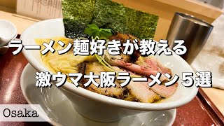 【大阪ラーメン】美味しすぎる大阪のラーメン店5選！【大阪グルメグルメvlog】 [upl. by Linnell]