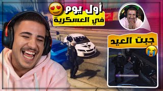 اول يوم الي في العسكرية وسجنت سليم وجبت العيد ضحك لا نهائي 😂🔥 [upl. by Lowe]